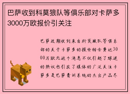 巴萨收到科莫狼队等俱乐部对卡萨多3000万欧报价引关注