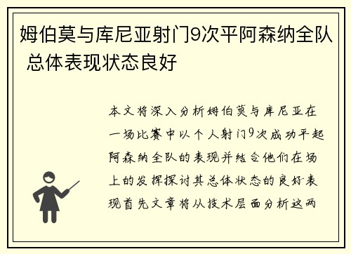 姆伯莫与库尼亚射门9次平阿森纳全队 总体表现状态良好