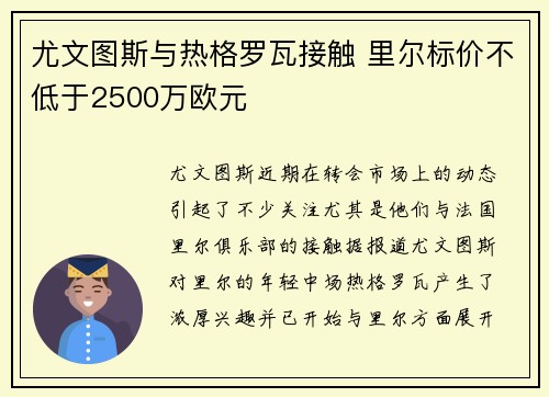 尤文图斯与热格罗瓦接触 里尔标价不低于2500万欧元