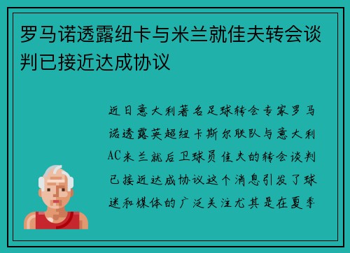 罗马诺透露纽卡与米兰就佳夫转会谈判已接近达成协议