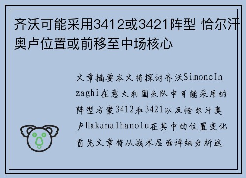 齐沃可能采用3412或3421阵型 恰尔汗奥卢位置或前移至中场核心