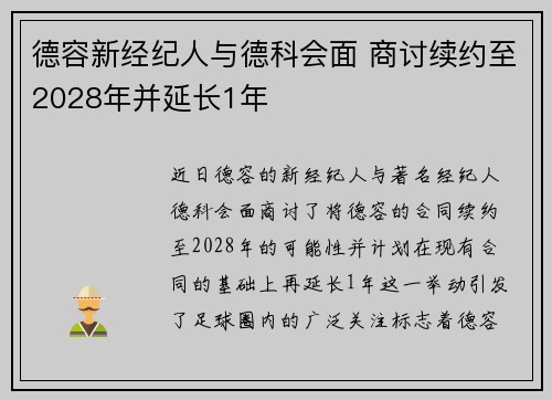 德容新经纪人与德科会面 商讨续约至2028年并延长1年