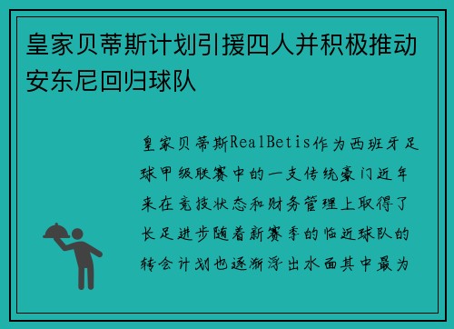 皇家贝蒂斯计划引援四人并积极推动安东尼回归球队