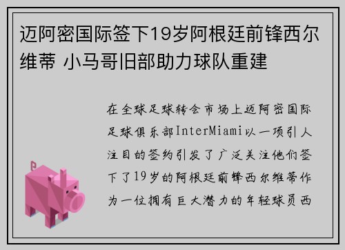 迈阿密国际签下19岁阿根廷前锋西尔维蒂 小马哥旧部助力球队重建
