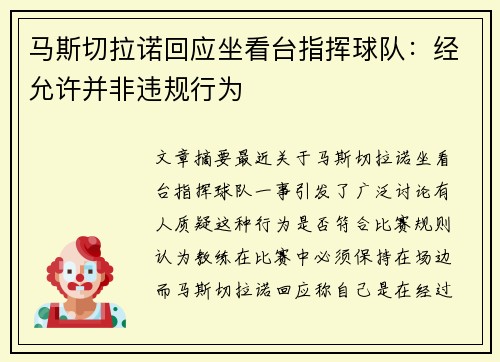 马斯切拉诺回应坐看台指挥球队：经允许并非违规行为