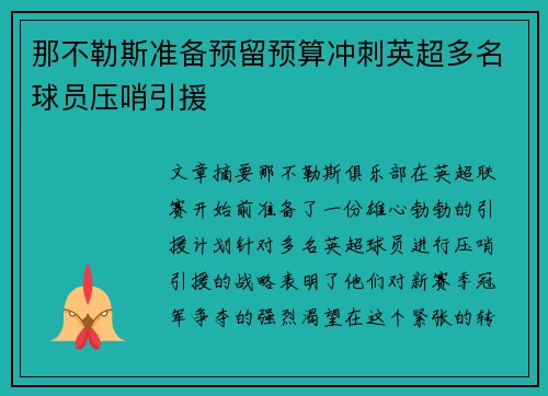 那不勒斯准备预留预算冲刺英超多名球员压哨引援