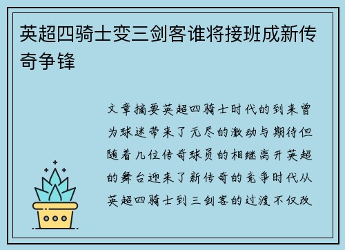 英超四骑士变三剑客谁将接班成新传奇争锋