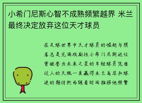 小希门尼斯心智不成熟频繁越界 米兰最终决定放弃这位天才球员