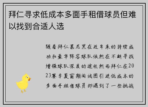 拜仁寻求低成本多面手租借球员但难以找到合适人选