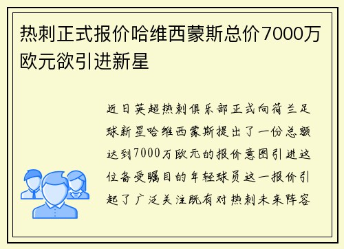热刺正式报价哈维西蒙斯总价7000万欧元欲引进新星
