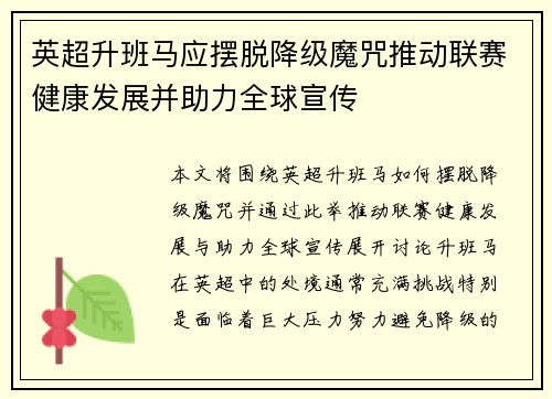 英超升班马应摆脱降级魔咒推动联赛健康发展并助力全球宣传