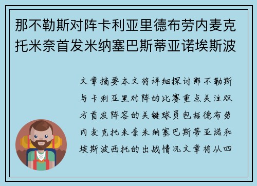 那不勒斯对阵卡利亚里德布劳内麦克托米奈首发米纳塞巴斯蒂亚诺埃斯波西托出战