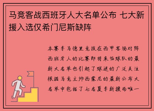 马竞客战西班牙人大名单公布 七大新援入选仅希门尼斯缺阵