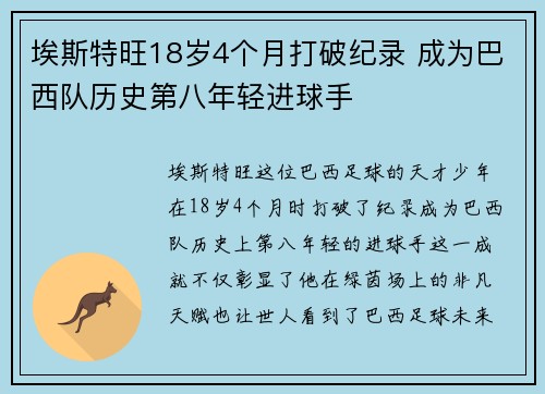 埃斯特旺18岁4个月打破纪录 成为巴西队历史第八年轻进球手