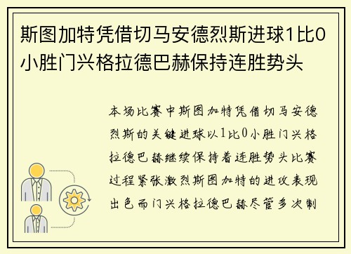 斯图加特凭借切马安德烈斯进球1比0小胜门兴格拉德巴赫保持连胜势头