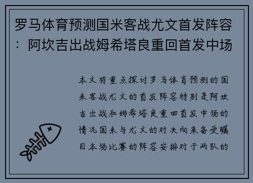 罗马体育预测国米客战尤文首发阵容：阿坎吉出战姆希塔良重回首发中场