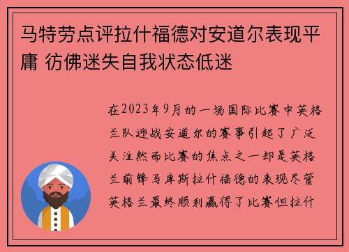 马特劳点评拉什福德对安道尔表现平庸 彷佛迷失自我状态低迷