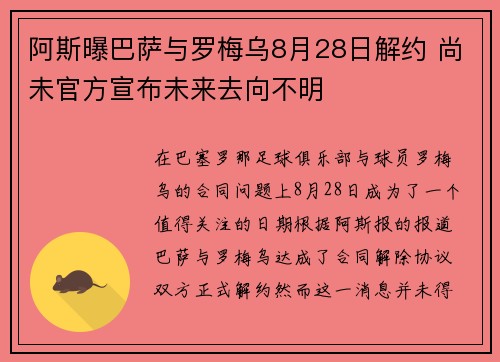阿斯曝巴萨与罗梅乌8月28日解约 尚未官方宣布未来去向不明