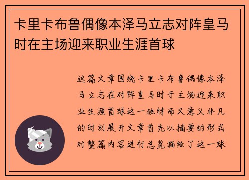 卡里卡布鲁偶像本泽马立志对阵皇马时在主场迎来职业生涯首球