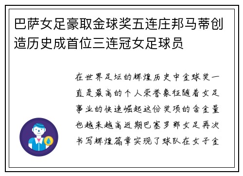 巴萨女足豪取金球奖五连庄邦马蒂创造历史成首位三连冠女足球员