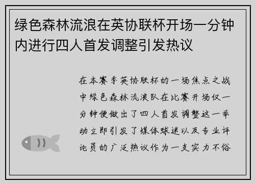 绿色森林流浪在英协联杯开场一分钟内进行四人首发调整引发热议