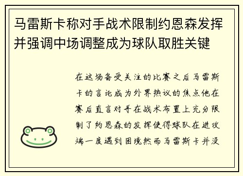马雷斯卡称对手战术限制约恩森发挥并强调中场调整成为球队取胜关键