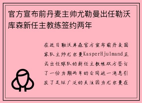 官方宣布前丹麦主帅尤勒曼出任勒沃库森新任主教练签约两年