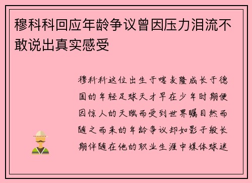 穆科科回应年龄争议曾因压力泪流不敢说出真实感受