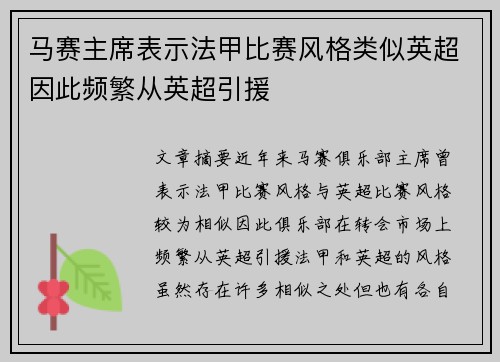 马赛主席表示法甲比赛风格类似英超因此频繁从英超引援