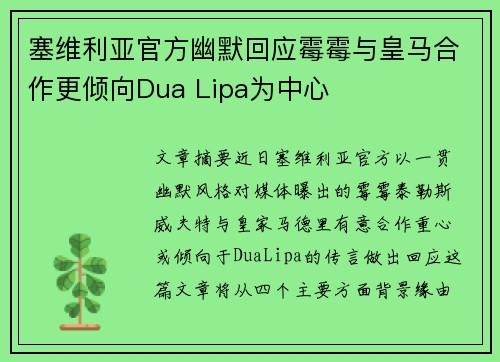 塞维利亚官方幽默回应霉霉与皇马合作更倾向Dua Lipa为中心
