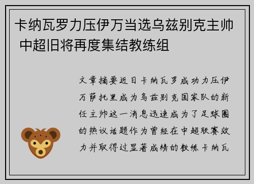 卡纳瓦罗力压伊万当选乌兹别克主帅 中超旧将再度集结教练组