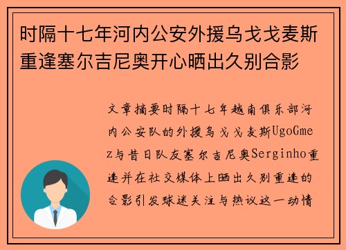 时隔十七年河内公安外援乌戈戈麦斯重逢塞尔吉尼奥开心晒出久别合影