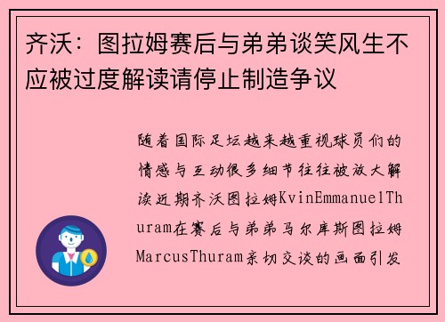 齐沃：图拉姆赛后与弟弟谈笑风生不应被过度解读请停止制造争议