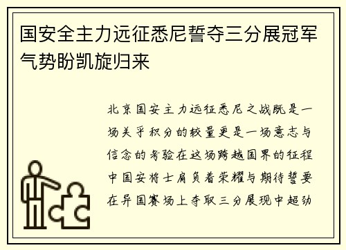 国安全主力远征悉尼誓夺三分展冠军气势盼凯旋归来