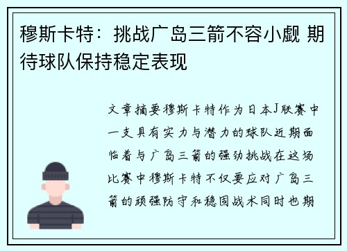 穆斯卡特：挑战广岛三箭不容小觑 期待球队保持稳定表现