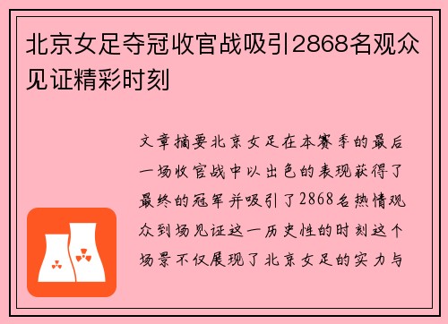 北京女足夺冠收官战吸引2868名观众见证精彩时刻