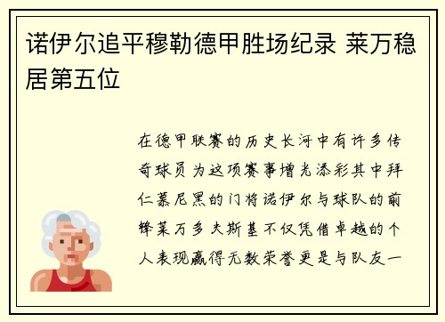 诺伊尔追平穆勒德甲胜场纪录 莱万稳居第五位