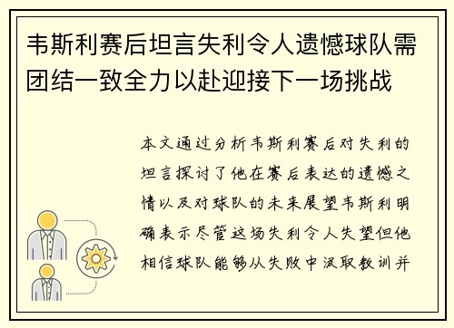 韦斯利赛后坦言失利令人遗憾球队需团结一致全力以赴迎接下一场挑战