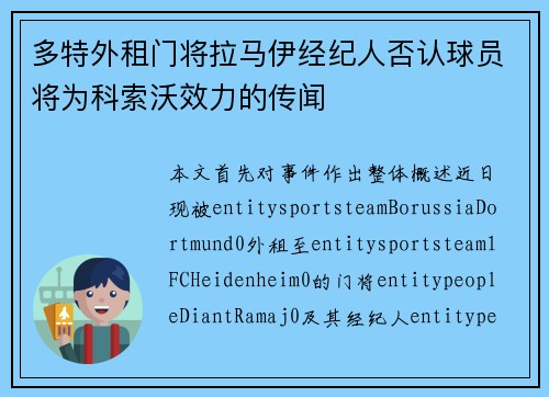 多特外租门将拉马伊经纪人否认球员将为科索沃效力的传闻