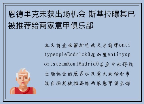 恩德里克未获出场机会 斯基拉曝其已被推荐给两家意甲俱乐部