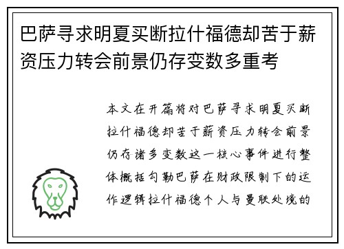 巴萨寻求明夏买断拉什福德却苦于薪资压力转会前景仍存变数多重考