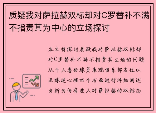 质疑我对萨拉赫双标却对C罗替补不满不指责其为中心的立场探讨