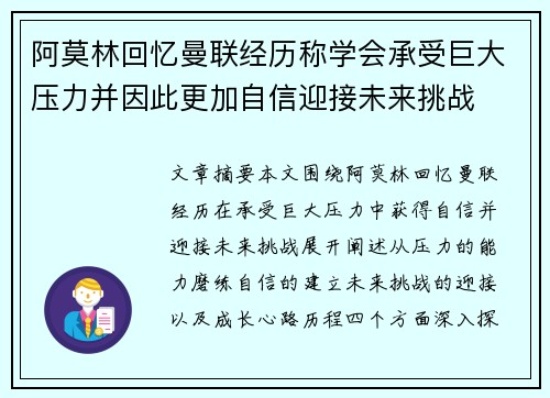 阿莫林回忆曼联经历称学会承受巨大压力并因此更加自信迎接未来挑战