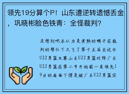 领先19分算个P！山东遭逆转遗憾丢金，巩晓彬脸色铁青：全怪裁判？