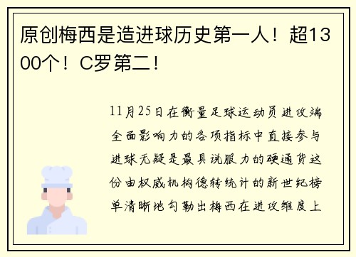 原创梅西是造进球历史第一人！超1300个！C罗第二！