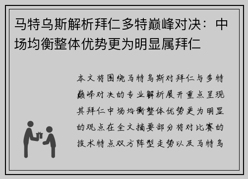马特乌斯解析拜仁多特巅峰对决：中场均衡整体优势更为明显属拜仁