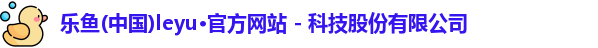 乐鱼网址